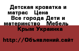 Детская кроватка и матрас › Цена ­ 5 500 - Все города Дети и материнство » Мебель   . Крым,Украинка